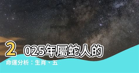 金蛇年2025|【2025什麼蛇】屬蛇人2025命運大揭曉！五行屬性、。